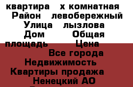 квартира 2-х комнатная  › Район ­ левобережный › Улица ­ лызлова › Дом ­ 33 › Общая площадь ­ 55 › Цена ­ 1 250 000 - Все города Недвижимость » Квартиры продажа   . Ненецкий АО,Выучейский п.